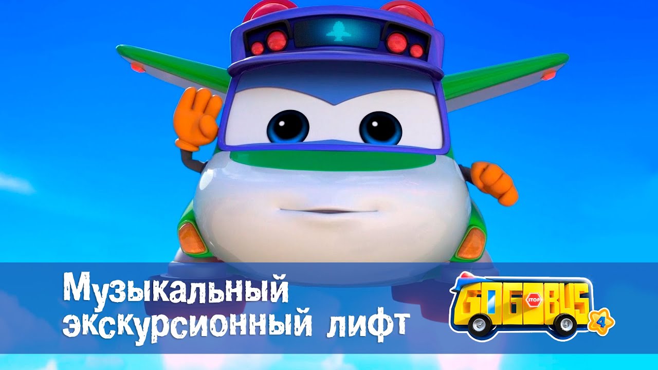 Школьный автобус🚌 Гордон. Сезон 4 - Серия 7.Музыкальный экскурсионный лифт - Мультфильм