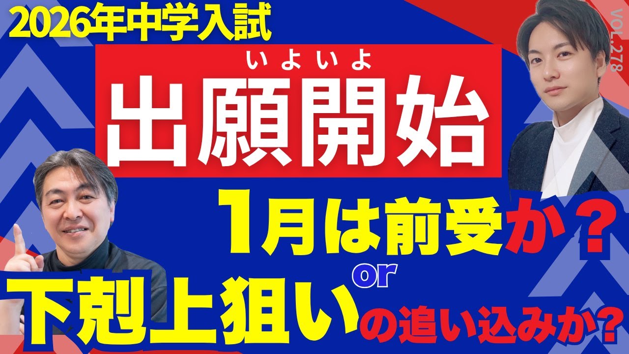 【1月は前受？下剋上狙いの追い込み？】2026年中学入試《いよいよ出願スタート》受験師ふたりが語る中学受験！