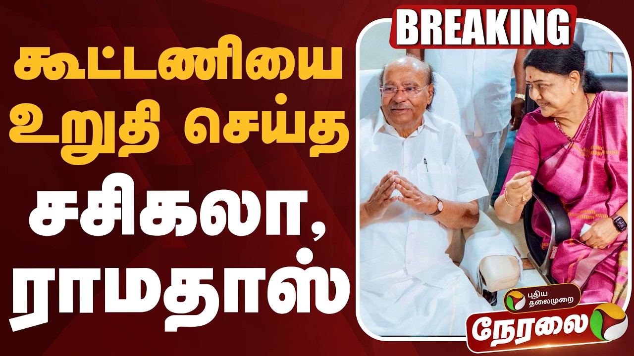 🔴LIVE | Sasikala | கூட்டணியை உறுதி செய்த சசிகலா,ராமதாஸ் | Ramadoss | PMK | TN Election
