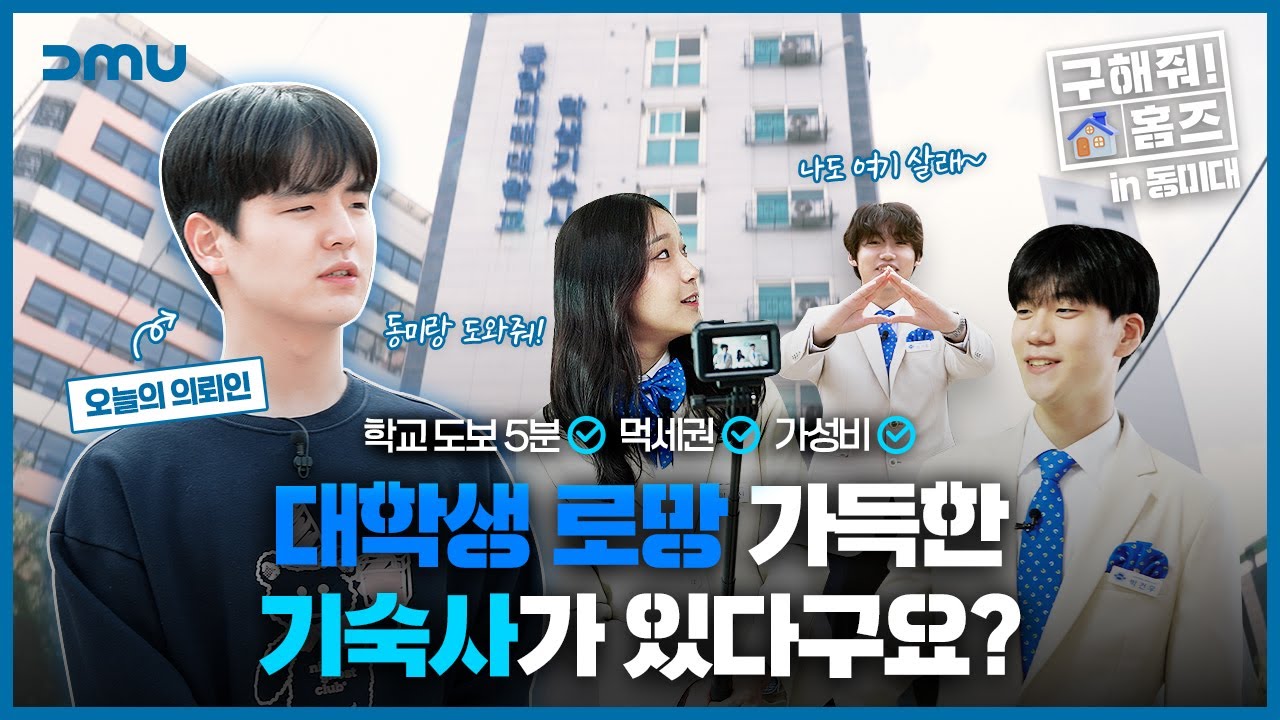 [구해줘 홈즈 in 동미대] 꿀팁 많이 된다😋동미대 기숙사 투어🔭