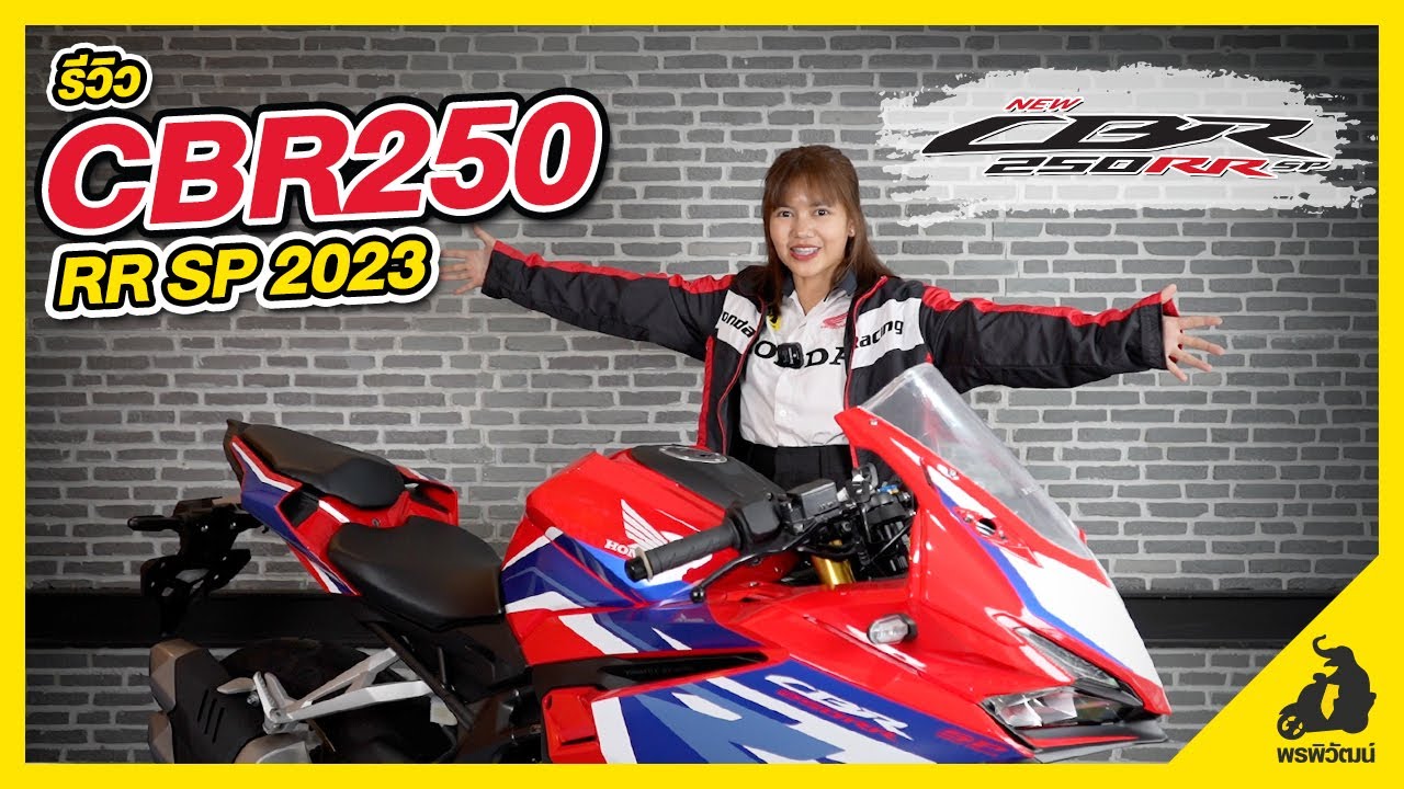 รีวิว CBR250RR SP มาช้า แต่มานะ เทียบรุ่นให้ดูควรซื้อรุ่นไหน?? ReviewPPW