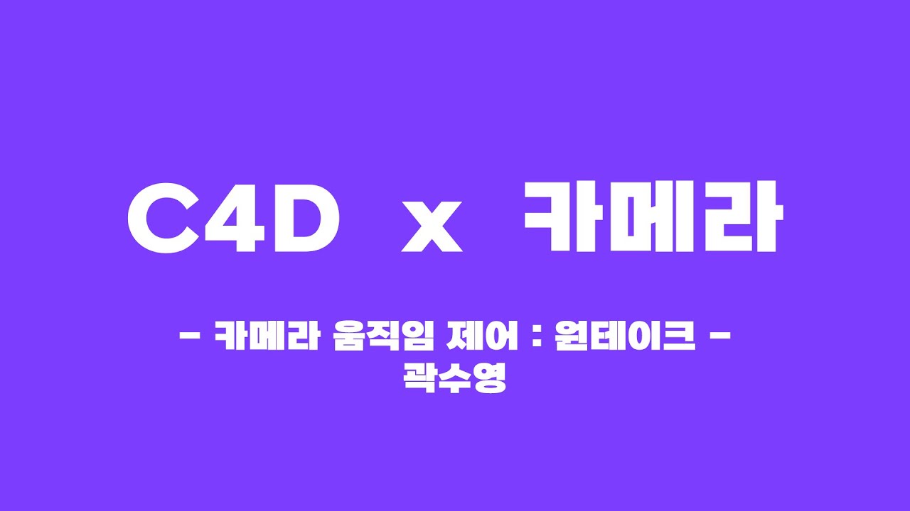 C4D 카메라 원테이크 제어하기
