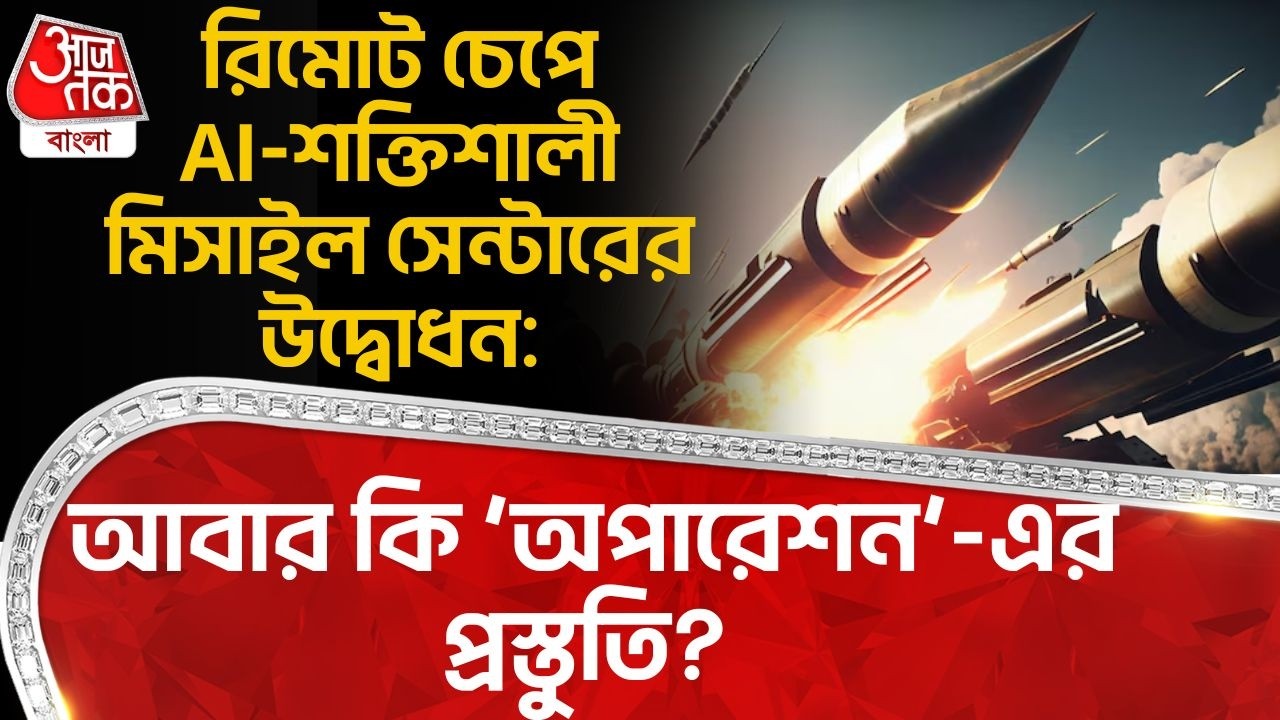 রিমোট চেপে AI-শক্তিশালী Missile সেন্টারের উদ্বোধন: আবার কি ‘অপারেশন’-এর প্রস্তুতি? Defence News