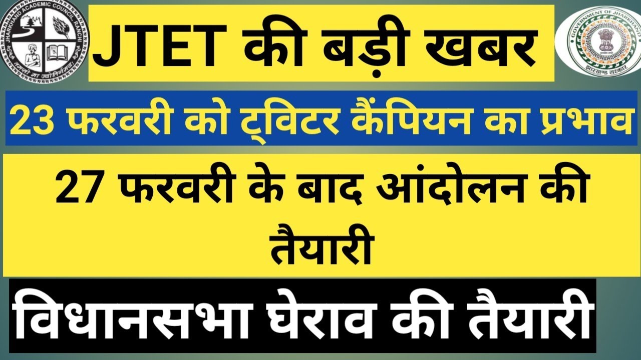 JTET की बड़ी खबर  #jetetexam2026 #jtetexam2026news #jtetnotificationout2026