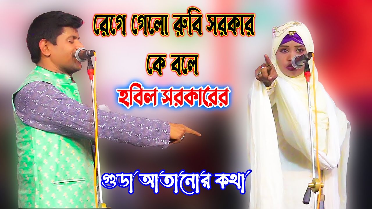 রেগে গেলো রুবি সরকার কে বলে ২০২৩ | হবিল সরকারের । গুডা আতানোর কথা || নেন আর না নেন আতাইয়া যাইয়েন