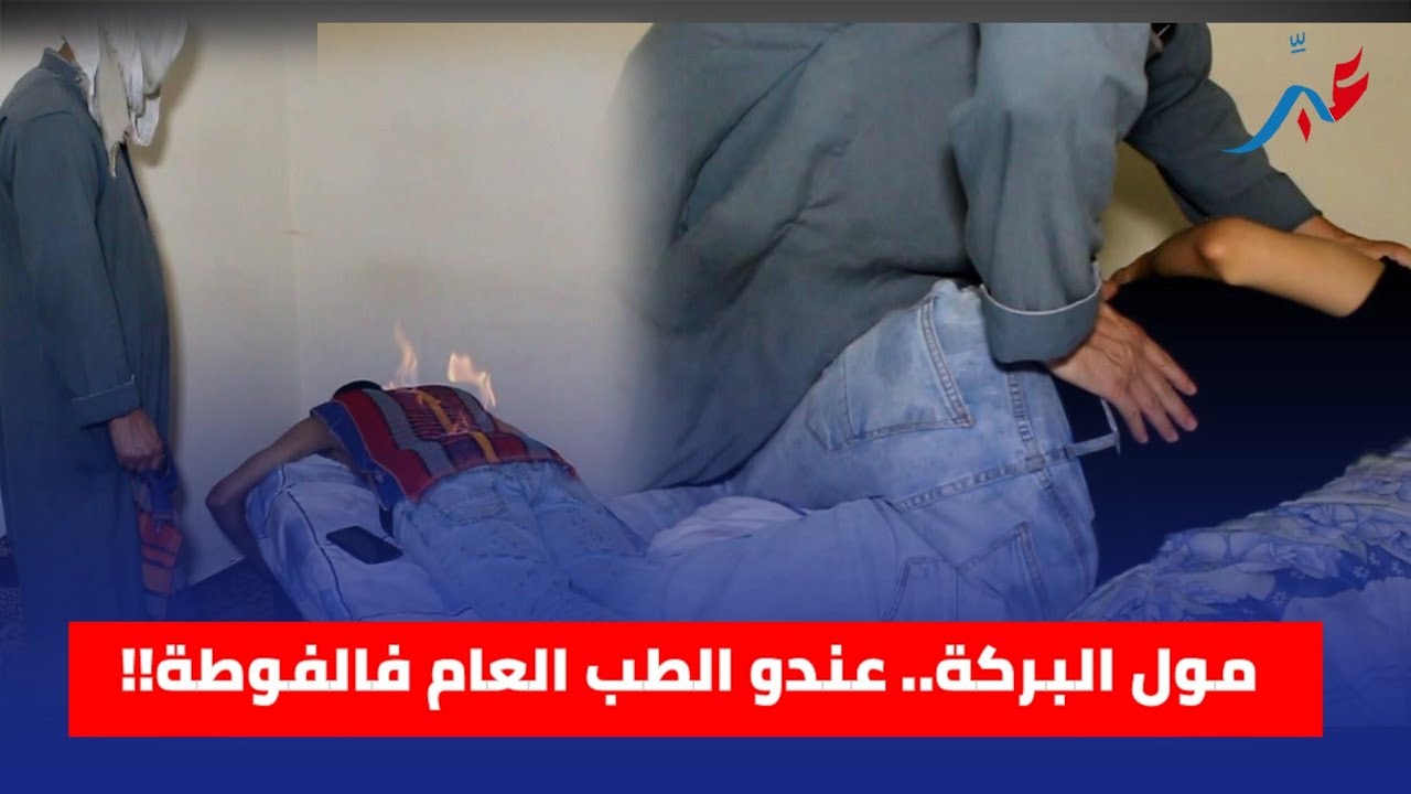 مول البركة كيداوي جميع الأمراض غير بالفوطة!! .. شوفو كيفاش