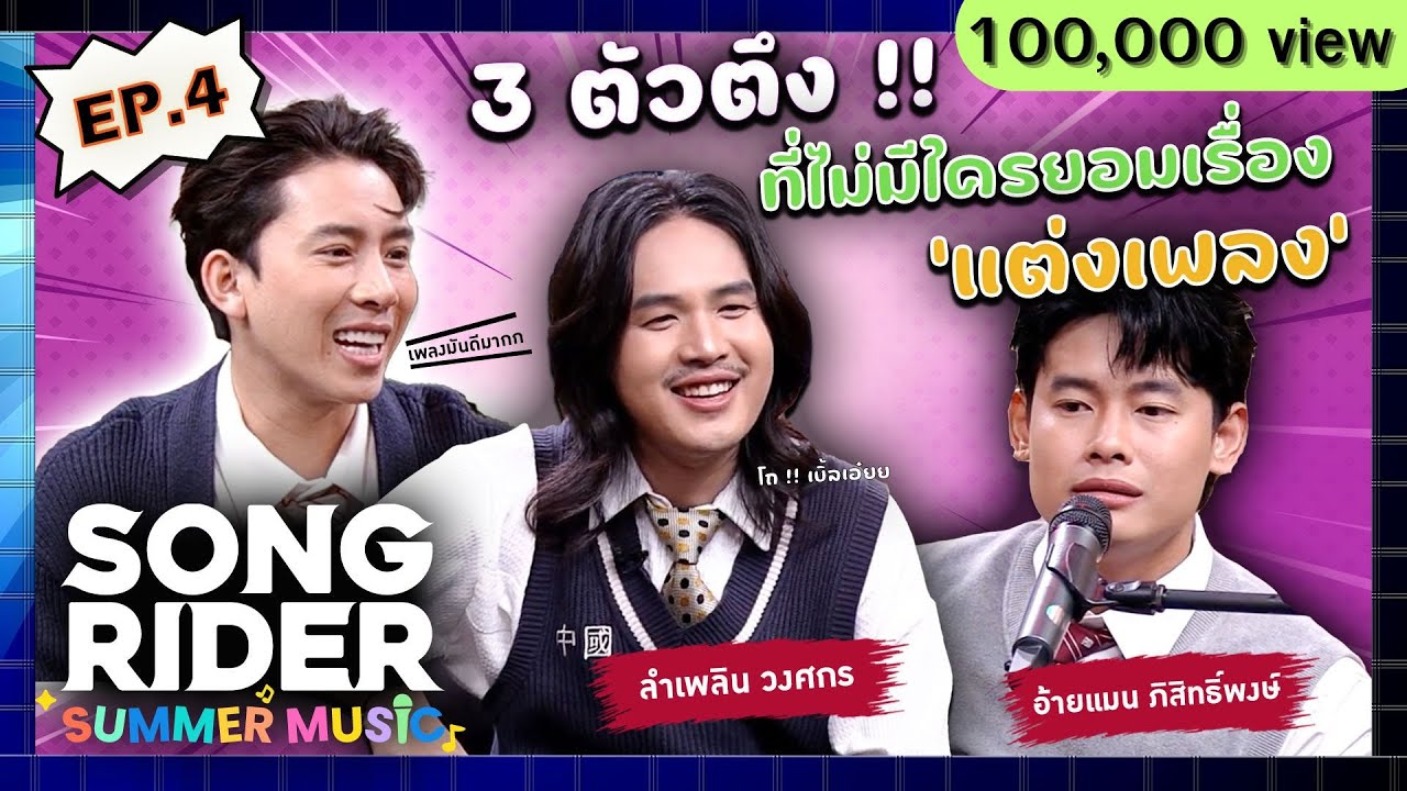 Song Rider Summer Music | EP.4 | 'ลำเพลิน วงศกร / แมน ภิสิทธิ์พงษ์'