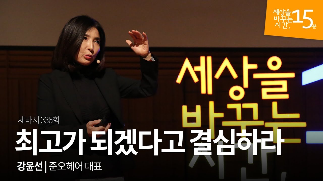 최고가 되겠다고 결심하라 | 강윤선 준오헤어 대표 | 동기부여 도전 | 세바시 336회 (저화질)