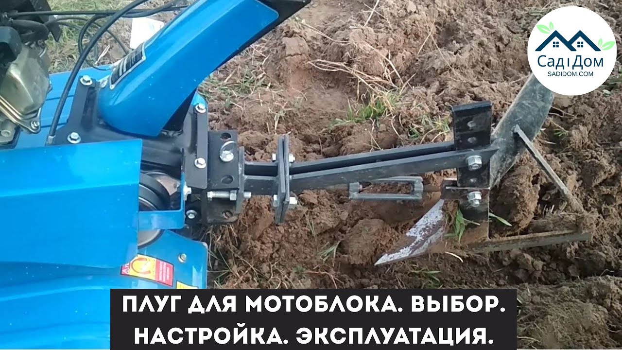 Плуг для мотоблока. Работа. Выбор. Сцепное устройство.