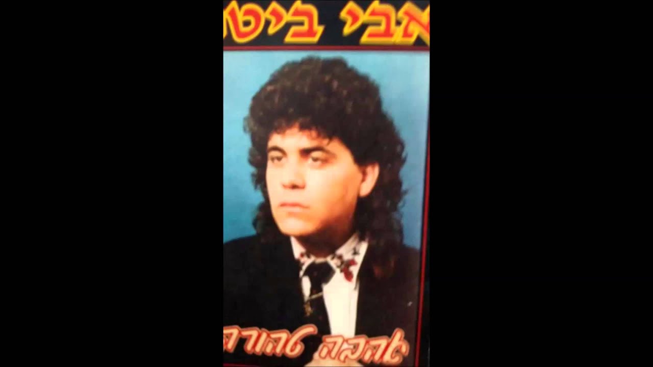אבי ביטר נידלקתי נערה  נוסטלגיה