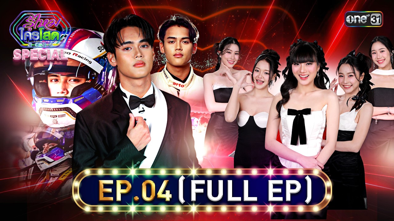 รู้ไหมใครโสด2026 | Ep.04 (Full Ep) | 1 ก.พ. 69 | one31