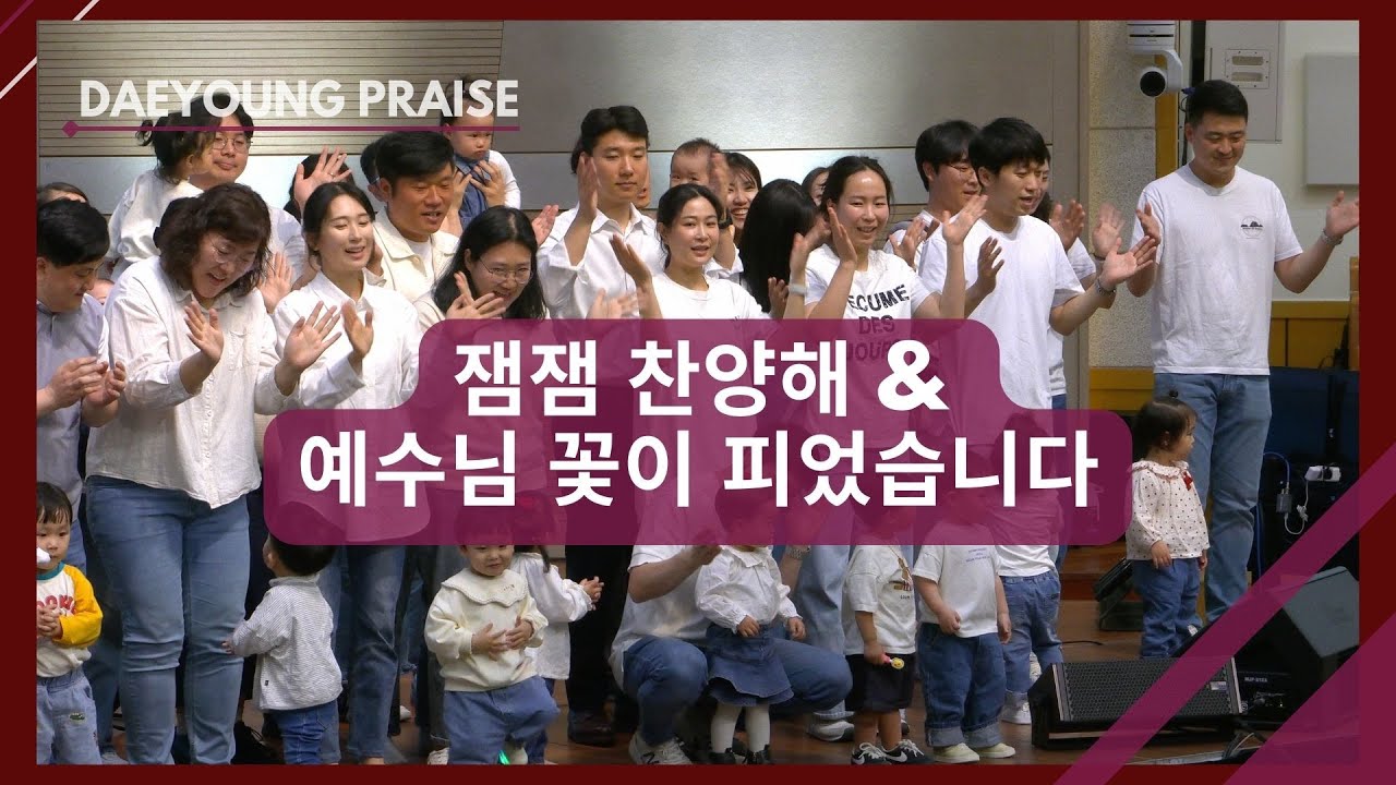 잼잼 찬양해 & 예수님 꽃이 피었습니다 / 영아부