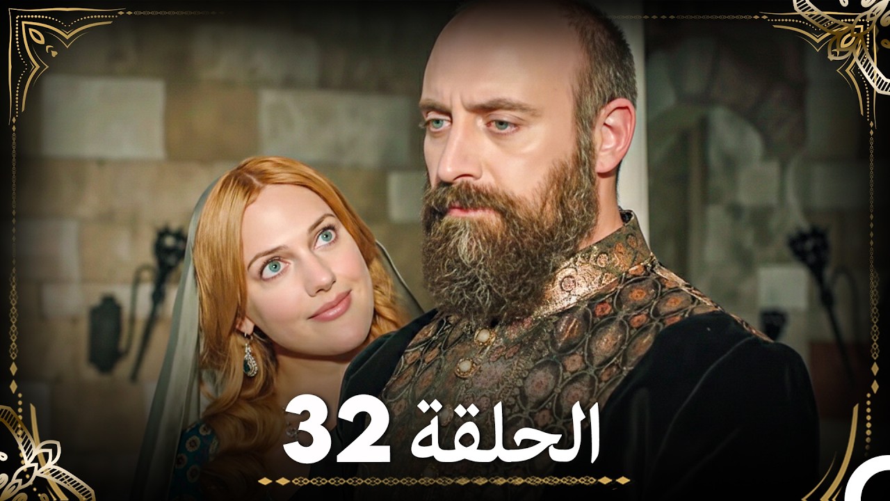 حبّ هُرَّم وسليمان - الجزء 32 (Arabic Dubbed)