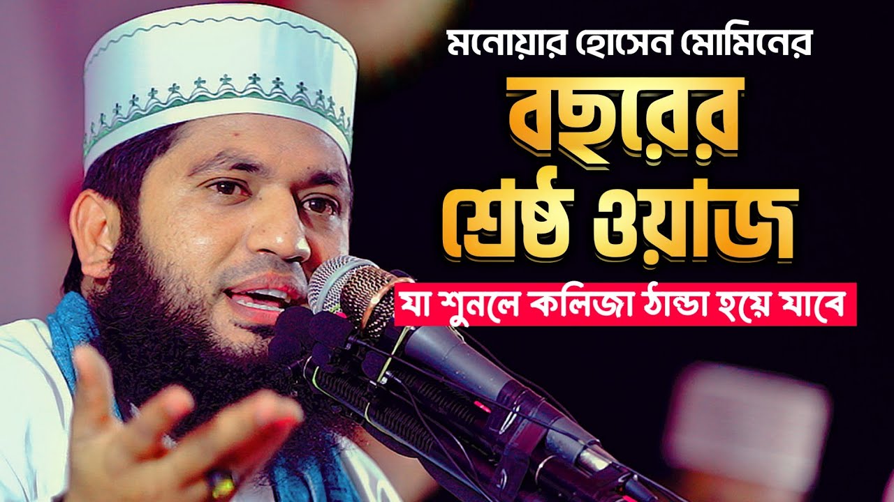 বছরের শ্রেষ্ঠ নতুন ওয়াজ, আগরদাঁড়ি মাদ্রাসা সাতক্ষীরা || Monowar Hossain Momin