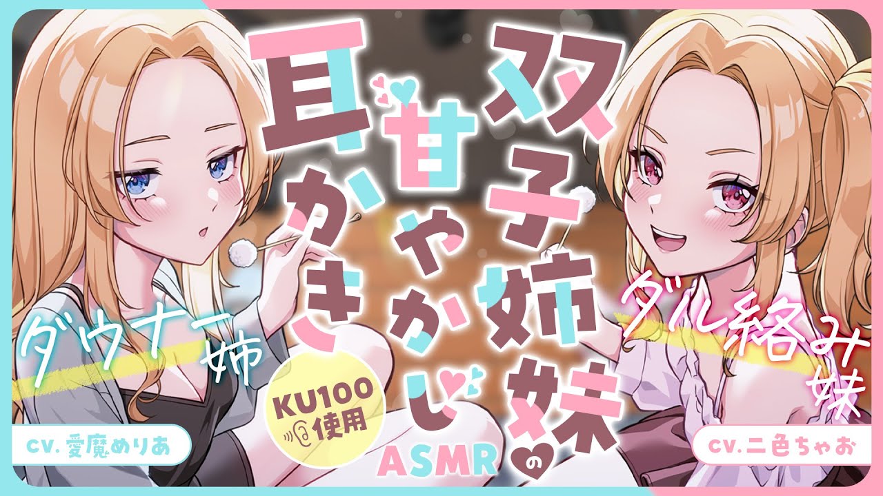 【耳かき/ASMR/KU100】ダウナー×ダル絡み双子姉妹の甘やかし耳かき[二色ちゃお×愛魔めりあ]【バイノーラル/Ear Cleaning/睡眠導入】