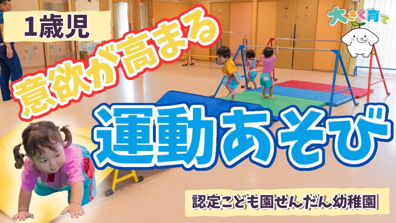 【1歳児】意欲が高まる！運動あそび | 認定こども園せんだん幼稚園