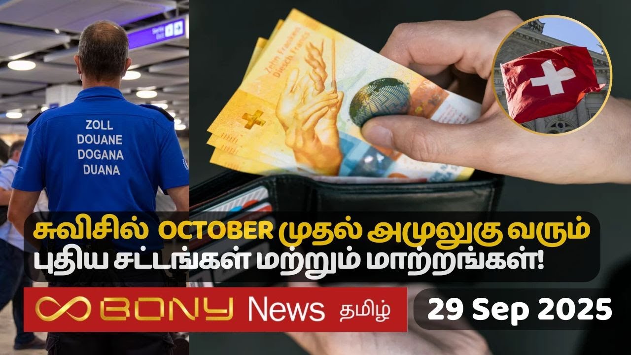 சுவிட்சர்லாந்தின் இன்றைய செய்திகள் 29.09.25 &brvbar; SwissTamil News #swiss #tamil