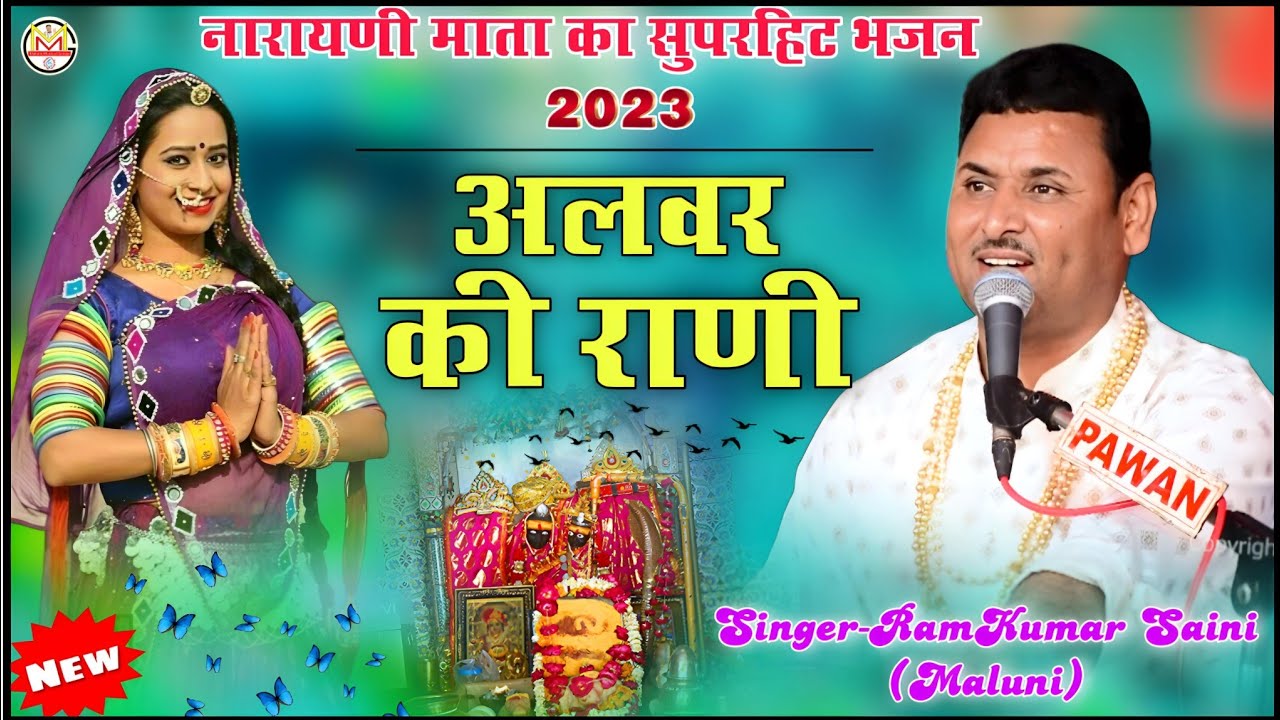 ||Ramkumar maluni||Narayani mata bhajan||अलवर की राणी||Alwar ki Rani||मंत्र मुग्ध कर देगा यह भजन||
