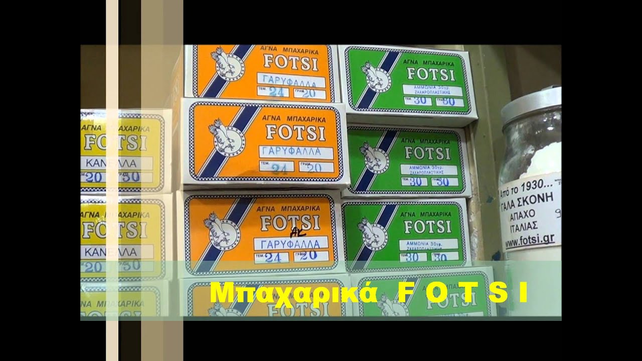 ΕΜΕΙΣ  ΟΙ  ΕΛΛΗΝΕΣ ... στα  ΜΠΑΧΑΡΙΚΑ  F O T S I - 3