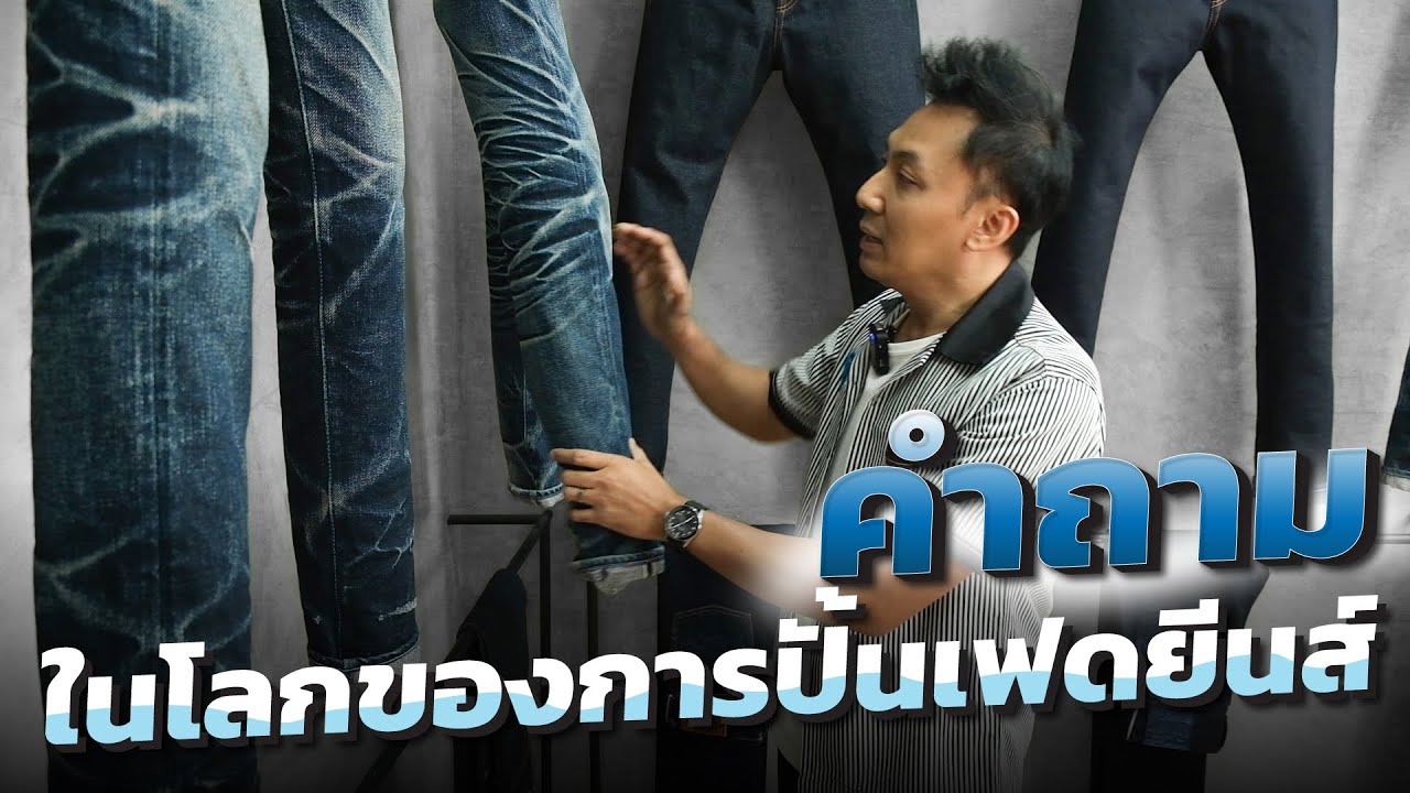 คำถามในโลกของการปั้นเฟดยีนส์ #กางเกงยีนส์ผ้าดิบ