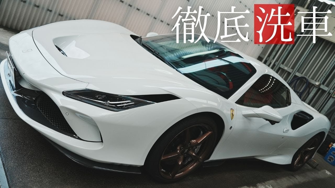 フェラーリF８スパイダー売却査定前に艶を取り戻す６時間手洗い洗車！