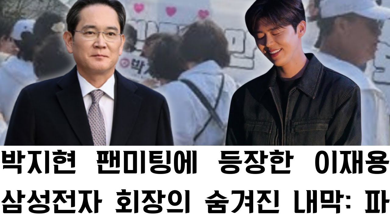 박지현 팬미팅에 등장한 이재용 삼성전자 회장의 숨겨진 내막: 파격적인 '초대형 후원' 제안과 트로트 스타가 되기까지의 충격적인 비하인드 스토리가 독점으로 공개되며 여론을 뒤흔들다.