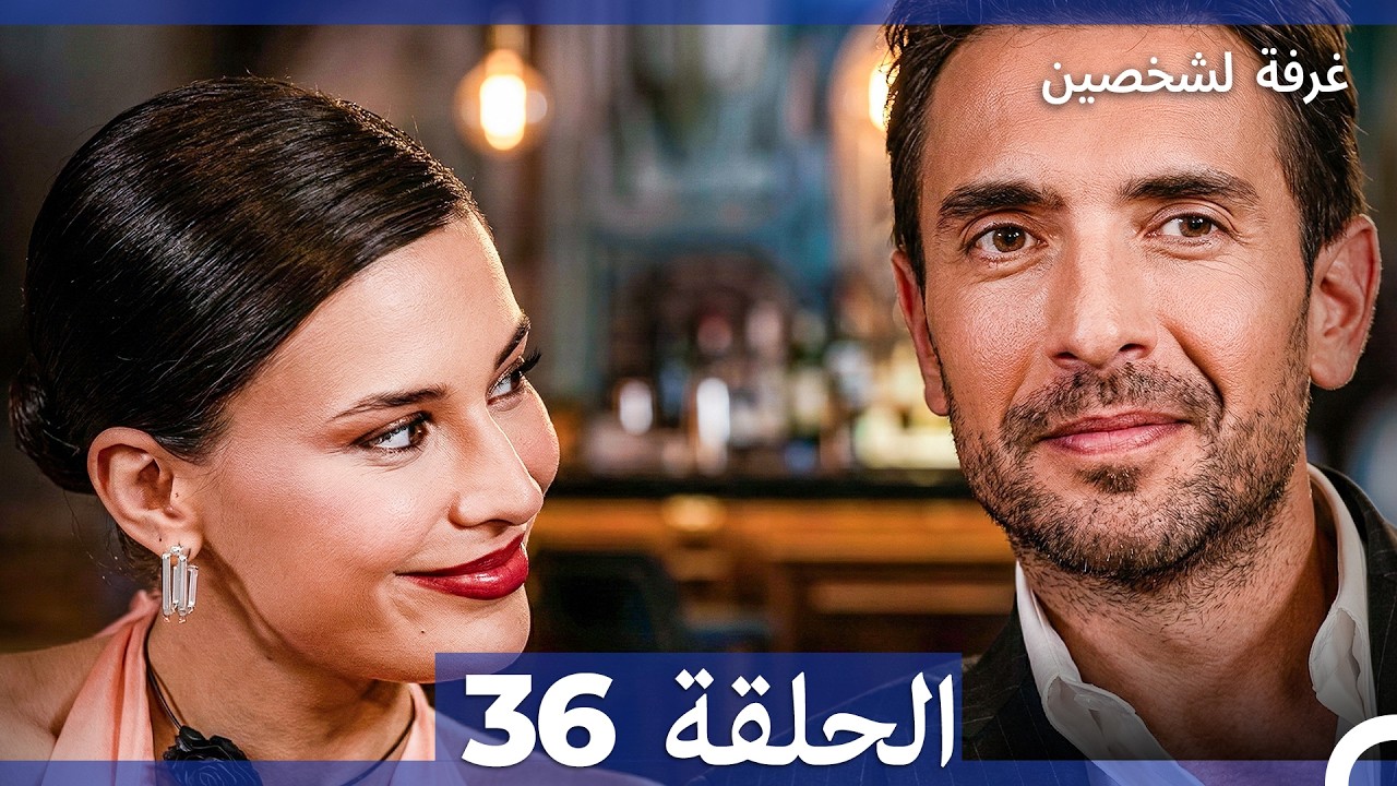 غرفة لشخصين الحلقة 36 (Arabic Dubbed)