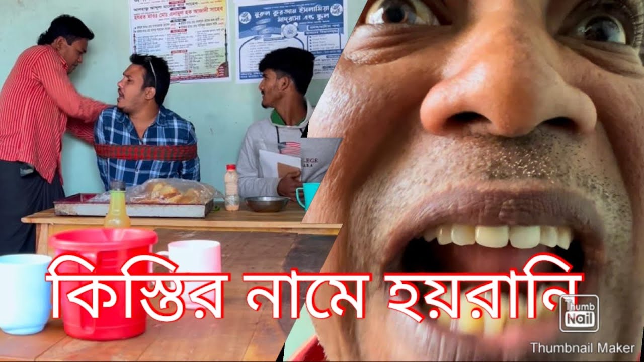 বর্তমান সময়ে কিস্তি তুলতে গেলে কি ভাবে হয়রানি করে পুরো ভিডিও টি দেখুন। 😮🙏🙏🙏