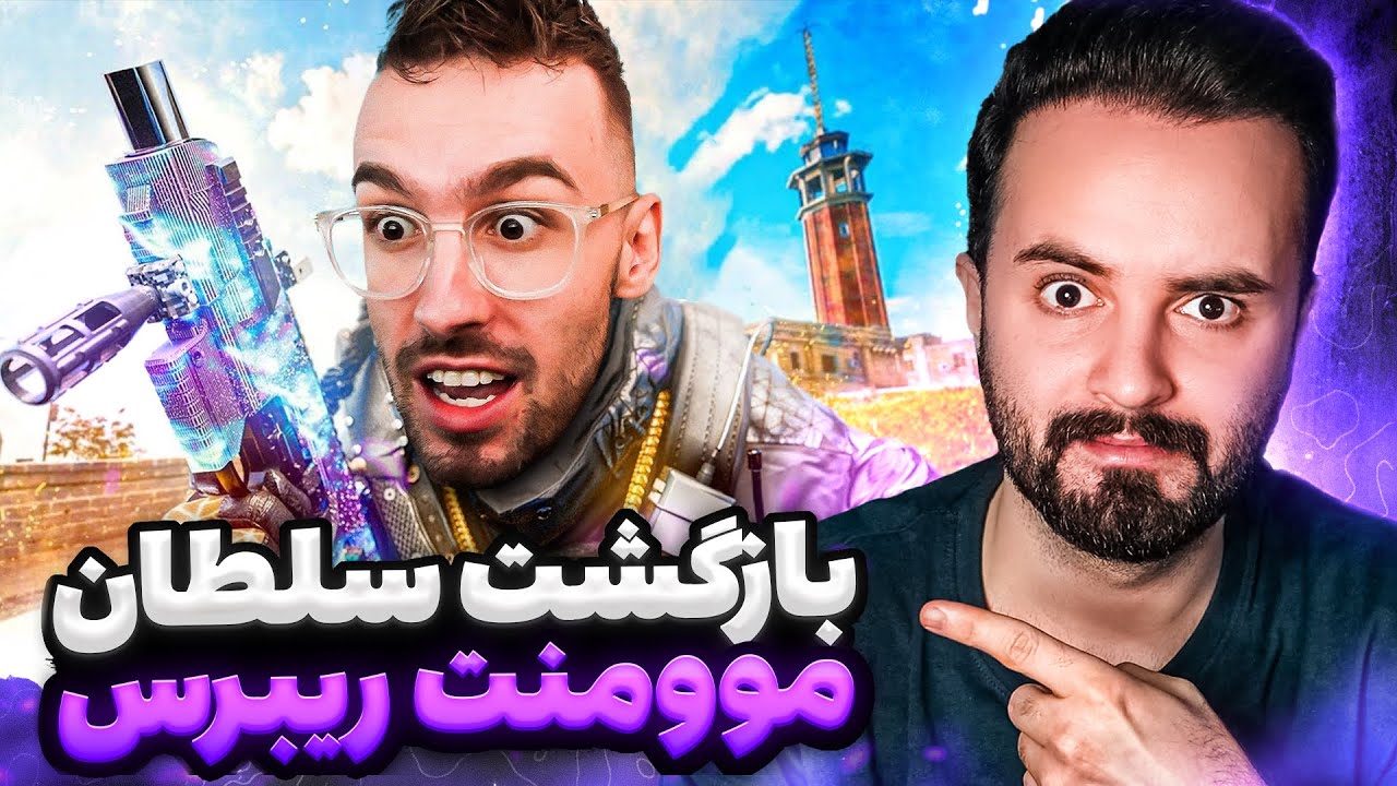 پادشاه موومنت وارزون در ریبرس غوغا کرده 🤩