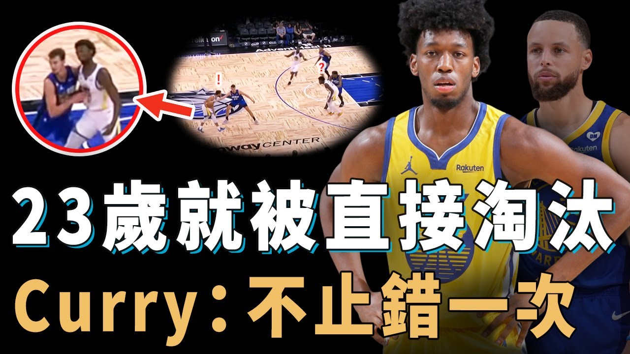 23歲就被NBA直接放棄的James Wiseman究竟做錯了什麼？被Curry視作未來復興關鍵，卻連續4年練不出擋拆，NBA史上失敗的榜眼【NBA人物誌】