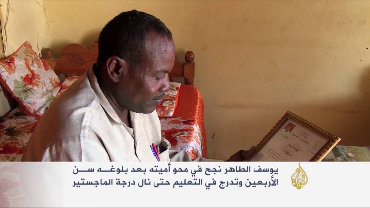 هذه قصتي- الطاهر حسن من محو الأمية للماجستير