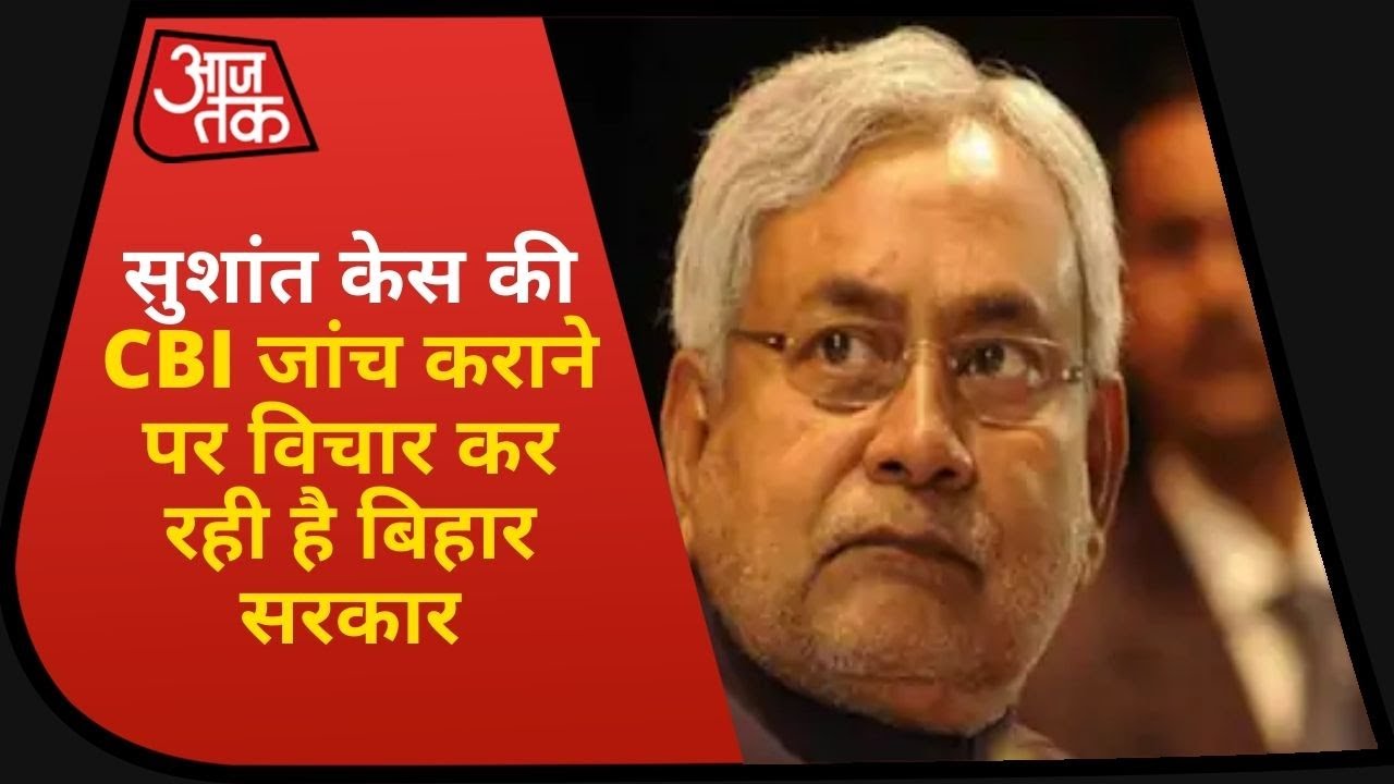 Sushant Case: Bihar सरकार CBI जांच पर कर रही है विचार, पीड़ित परिवार ने Nitish सरकार से लगाई गुहार