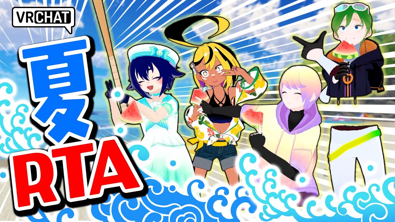 【VRChat】夏を1時間で遊び尽くすぞ【夏RTA】