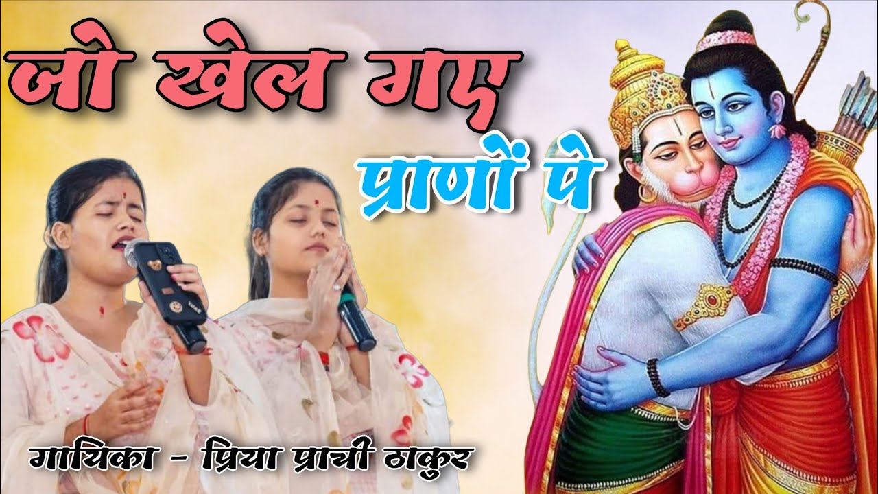Priya Parachi thakur ~ जो खेल गए प्राणों पर ~ Live Shri Shyam Jagran singhani Mandir