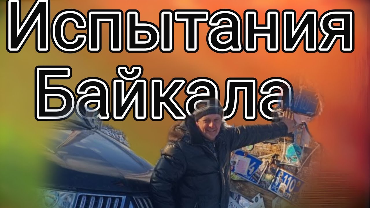 Вокруг Байкала по 110му зимнику 