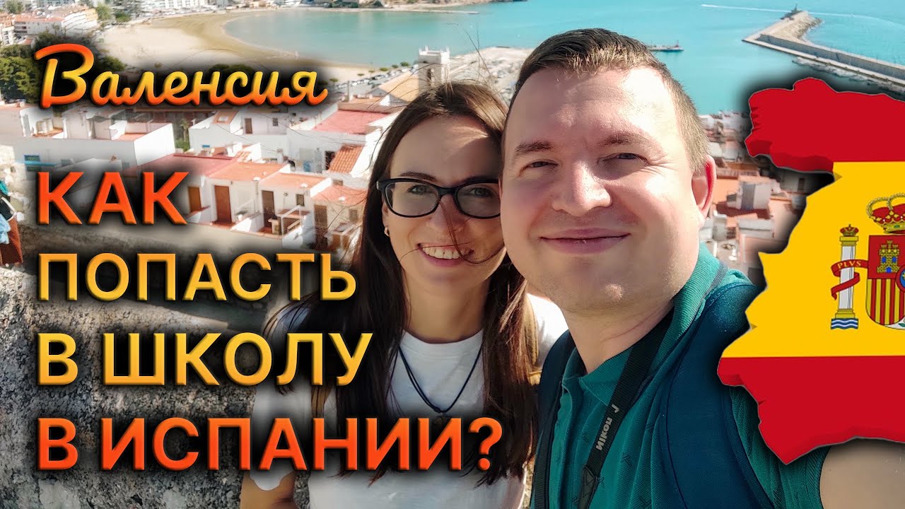 Переезд в Испанию! Как попасть в школу?