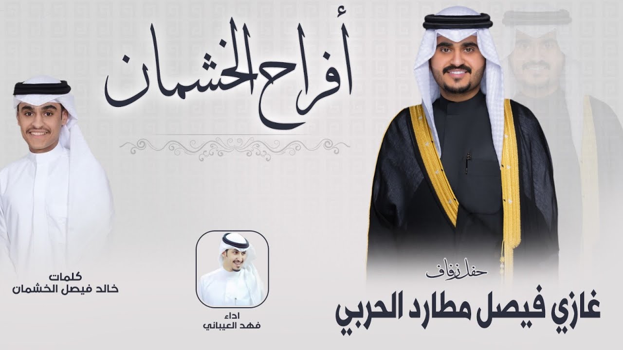 افراح الخشمان 🔥 | حفل غازي فيصل الخشمان | كلمات خالد فيصل الخشمان | اداء فهد العيباني