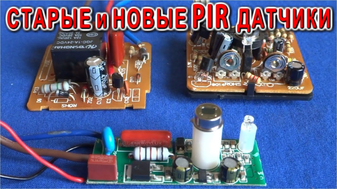 ВЫ ЗНАЛИ ОБ ЭТОМ !?!? Сравним Старые и Новые PIR датчики включающие свет