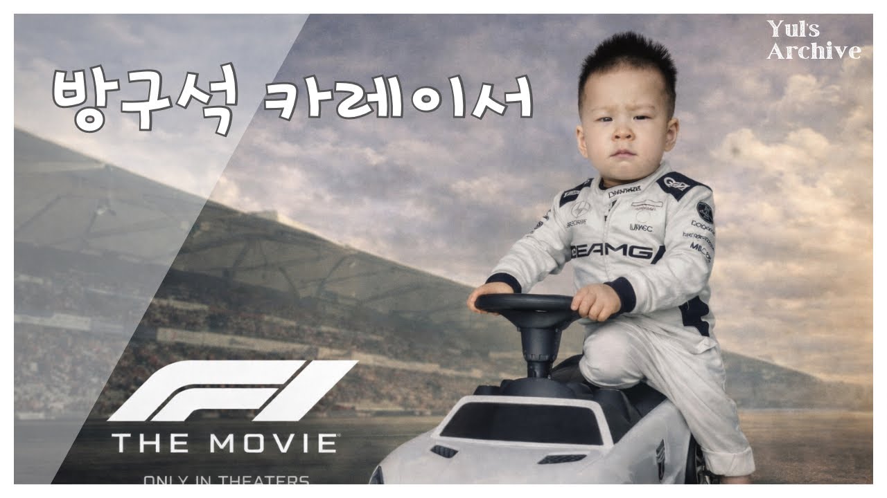 13개월 아기 | 방구석 카레이서