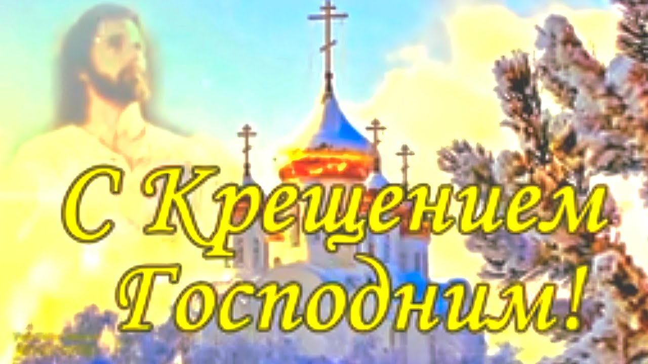 С Крещением!