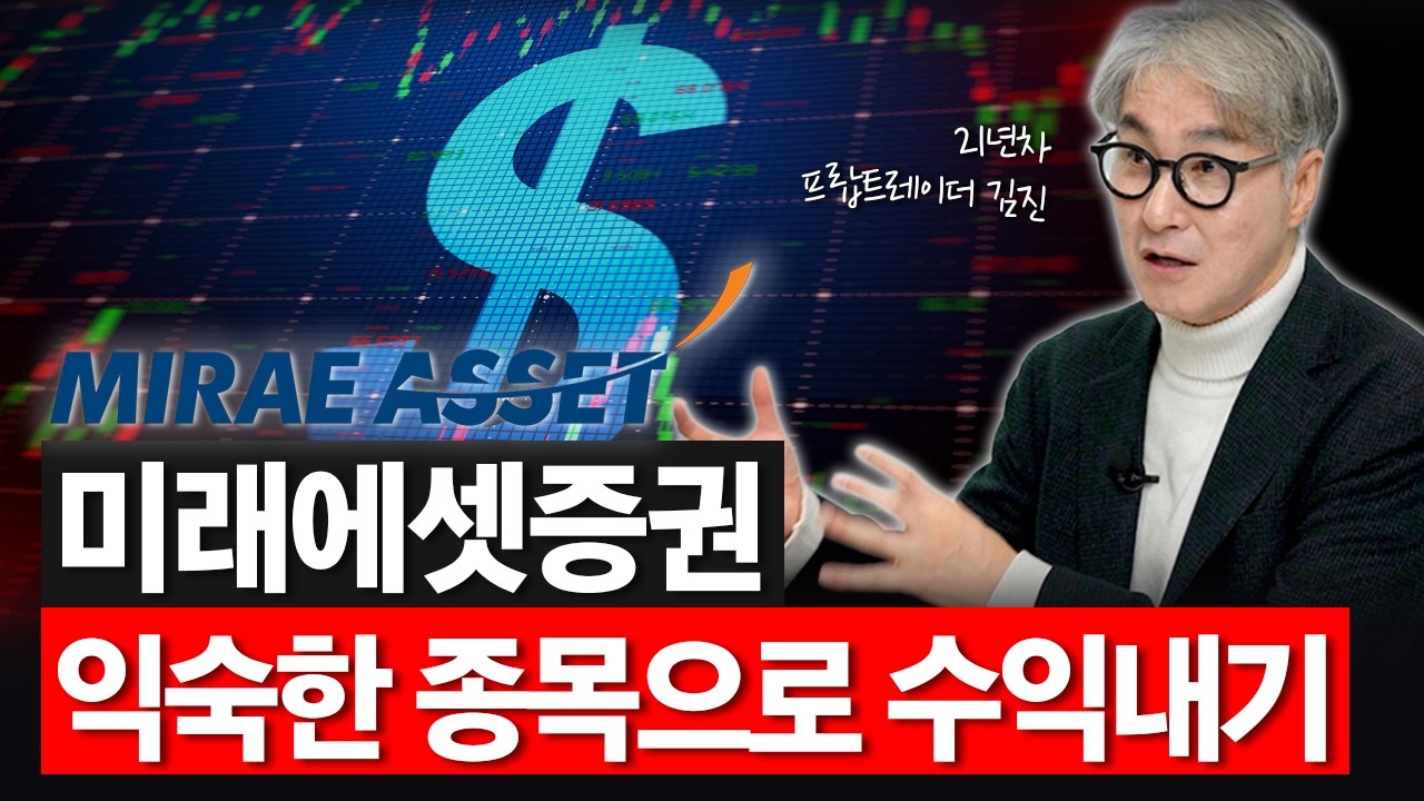 역대급 실적과 역대급 주가 '미래에셋증권', 어떻게 투자할까? | 21년차 무손실 실전 트레이더 김진