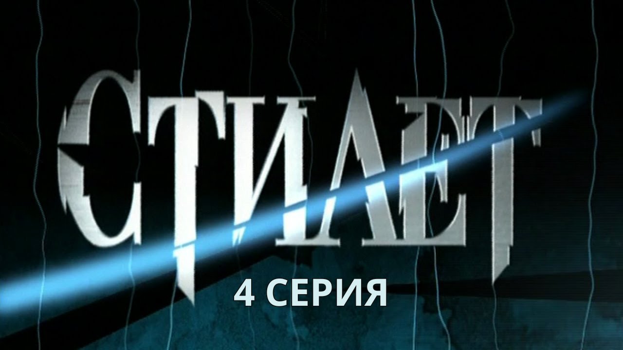 Стилет. Серия 4. Криминальный Детектив. Лучшие Сериалы