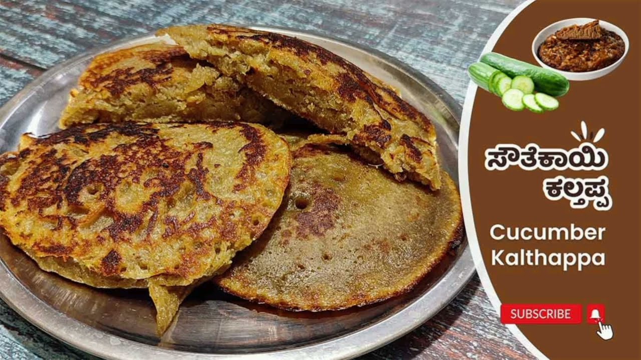ಎಳೆ ಸೌತೆಕಾಯಿಂದ ಬೆಳಗಿನ ಉಪಹಾರಕ್ಕೆ, ಸಂಜೆಯ ಹಸಿವಿಗೆ ಒಂದು ಸಂಪ್ರದಾಯದ ಆರೋಗ್ಯಕರವಾದ ತಿಂಡಿ |Cucumber Kaltappa