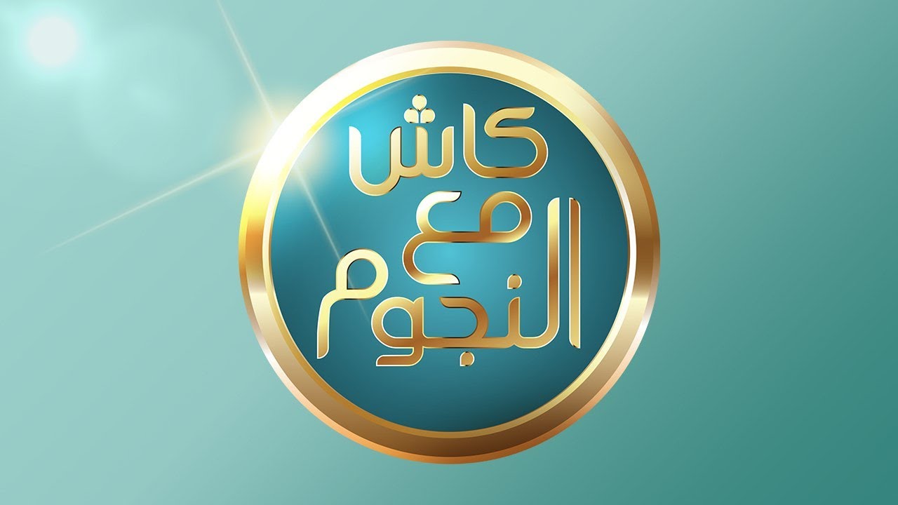 كاش مع النجوم - مرح جبر | الحلقة (10) الموسم الثالث