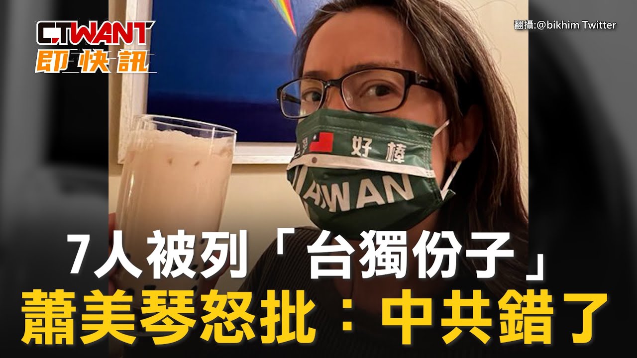 CTWANT 國際新聞 / 7人被列「台獨份子」　蕭美琴怒批：中共錯了