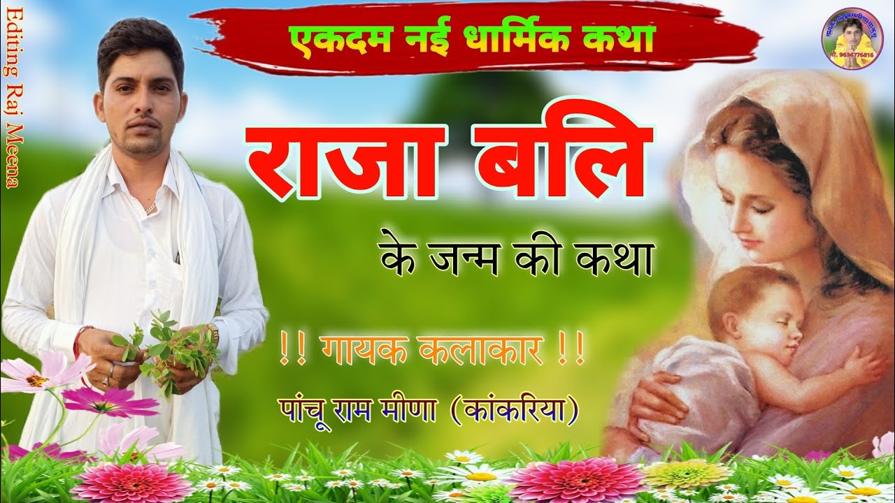 !! थारा पेट म बलम छोरों चक छोरी च !! गायक पाचु राम मीणा   ( राजा बलि का जन्म सदाबहार ज्ञान की कथा)