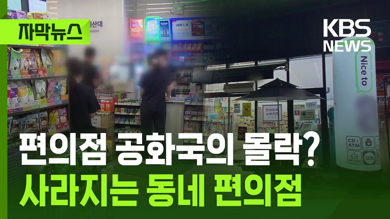[자막뉴스] 편의점 공화국의 몰락? 사라지는 동네 편의점 / KBS 2026.02.15.