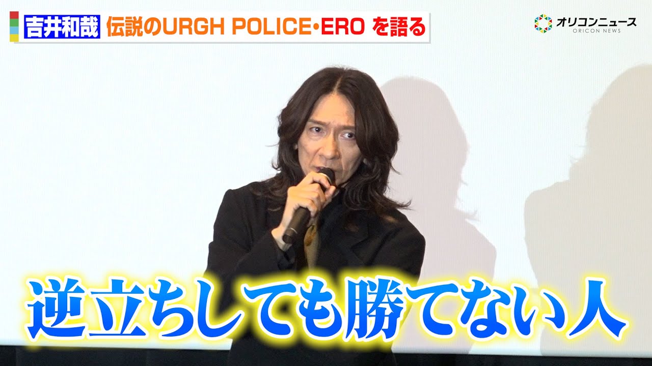 イエモン吉井和哉、“URGH POLICE・ERO”への絶対的リスペクトを明かす「逆立ちしても勝てない人」　映画『みらいのうた』 完成披露舞台挨拶