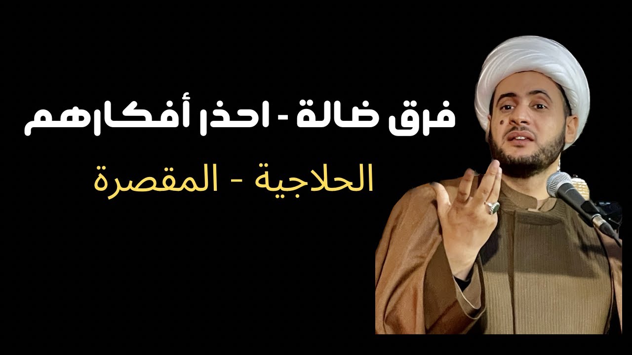 أفكار ضالة احذر ان تتأثر بها || الشيخ سلام العسكري. قضاء الزبير