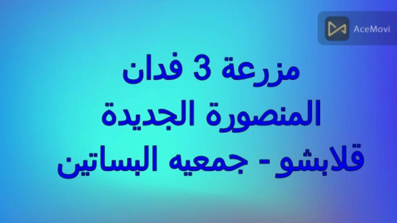 3فدان المنصورة الجديدة  بحاري